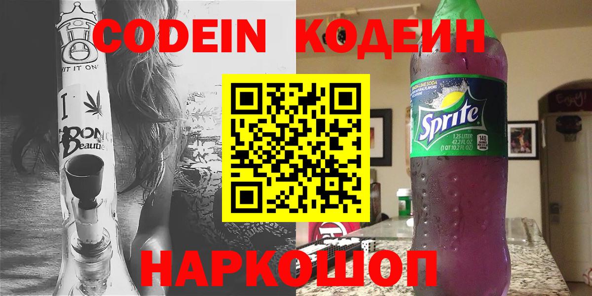 Codein напиток Lean (лин) Белореченск